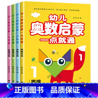 [全4本]幼儿奥数启蒙 [正版]数学思维训练幼儿园中班数学练习册全套4册3-4-5岁儿童逻辑书籍奥数启蒙思维训练书幼儿园