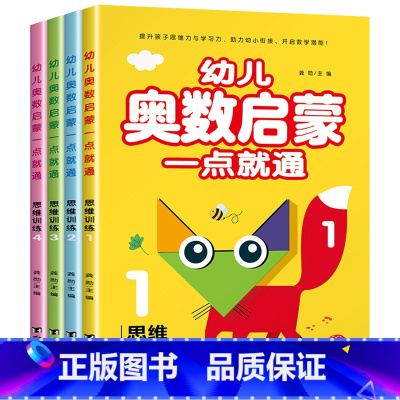[全4本]幼儿奥数启蒙 [正版]数学思维训练幼儿园中班数学练习册全套4册3-4-5岁儿童逻辑书籍奥数启蒙思维训练书幼儿园