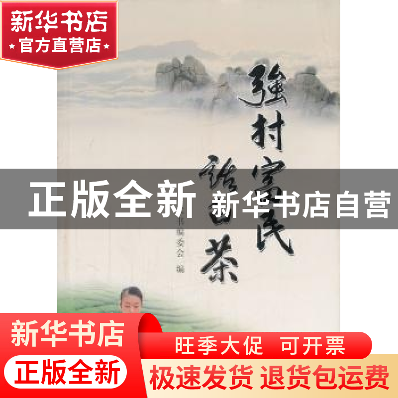正版 强村富民话白茶 本书编委会 中国社会科学出版社 9787516101