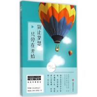 正版新书]别让梦想只停在开始小川叔9787517112662