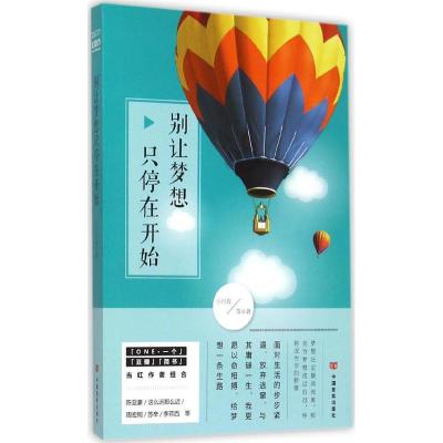 正版新书]别让梦想只停在开始小川叔9787517112662