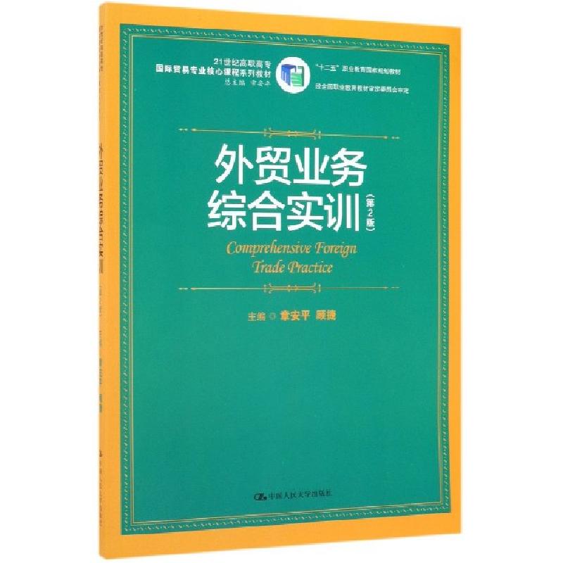 正版新书]外贸业务综合实训(第2版21世纪高职高专国际贸易专业核