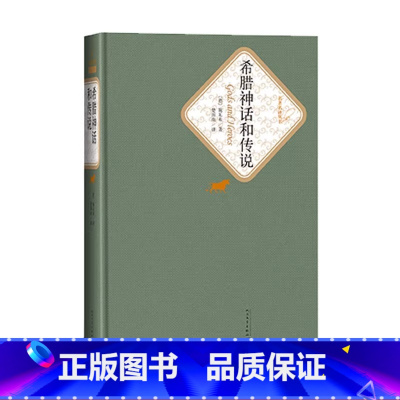 希腊神话和传说 [正版]送有声书 希腊神话和传说(德)施瓦布著 人民文学出版社初中高中学生课外阅读名著名译世界经典名著小