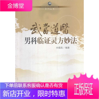 武当道医男科临证灵方妙法,尚儒彪著,山西科学技术出版社9787537744980