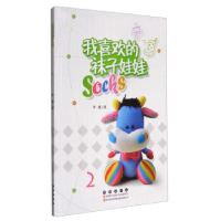 正版新书]我喜欢的袜子娃娃2 [7-10岁]李媛9787544538930