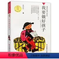 [正版]我要做好孩子书 黄蓓佳著倾情小说系列儿童文学9-10-12-15岁三四五六年级课外阅读书籍文学 我要做个好孩子