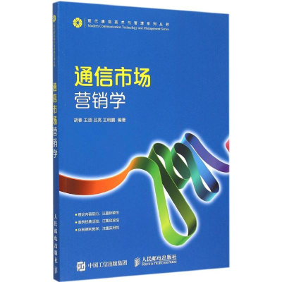 正版新书]通信市场营销学胡春9787115397249