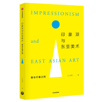 音像印象派与东亚美术:像与不像间才勇