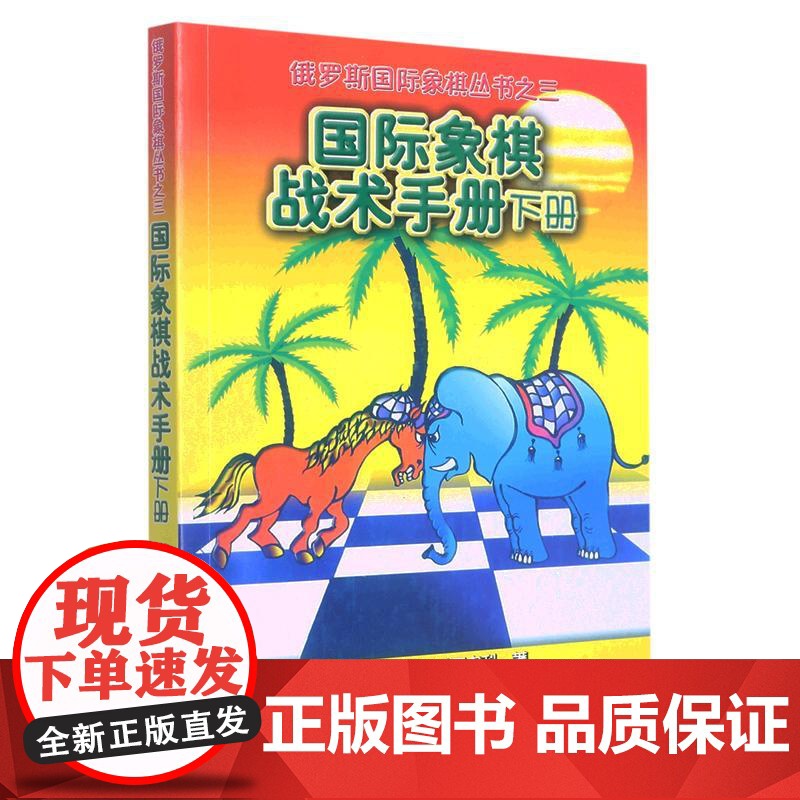 国际象棋战术手册下册 俄罗斯国际象棋丛书之三 初学入门国际象棋教材教程书籍国际象棋战术手册国际象棋书小学生教材国际象棋开