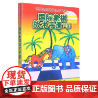 国际象棋战术手册下册 俄罗斯国际象棋丛书之三 初学入门国际象棋教材教程书籍国际象棋战术手册国际象棋书小学生教材国际象棋开
