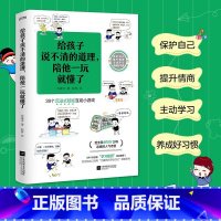 给孩子说不清的道理,陪他一玩就懂了 [正版]给孩子说不清的道理,陪他一玩就懂了洋哥带娃漫画 39个沉浸式陪娃互动小游戏亲