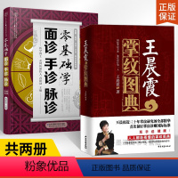 [正版]王晨霞掌纹图典+零基础学面诊手诊脉诊 全2册 掌纹图解手诊书诊病治病教程书籍中医养生保健穴位书籍手法面诊舌诊书