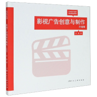 音像影视广告创意与制作(升级版艺术设计名家特色精品课程)苏夏