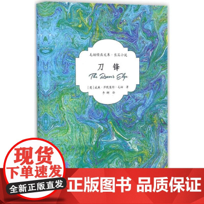 刀锋(毛姆经典文库) 群众出版社