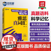 新航道 雅思真词汇 胡敏 全新升级版 第8代 含剑20词汇例句 雅思考试资料雅思单字书核心词汇书ielts剑桥可搭雅思