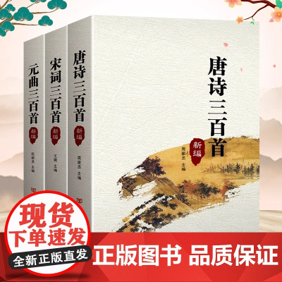 唐诗三百首幼儿早教 宋词三百首完整版启蒙早教书唐诗三百首注音版彩图一年级唐诗300首小学生必背古诗词唐诗宋词国学经典