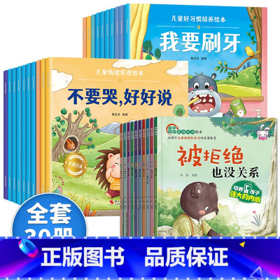 逆商培养+情绪+习惯[30册] [正版]儿童逆商培养绘本3一6书系列亲自阅读幼儿园不带拼音少字1一2岁3到4岁读物情