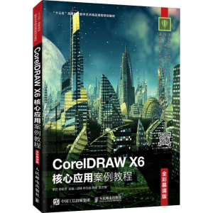 [M]CorelDRAW X6核心应用案例教程 全彩慕课版-9787115502018