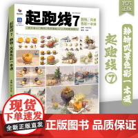 起跑线7静物风景色彩一本通 2025烈公文化何志色彩基础色彩风景静物色稿完整稿临摹范本写生美术高考联考教材教程水粉书籍