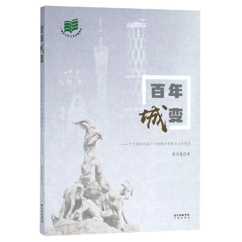正版新书]百年城变梁凤莲9787536087781