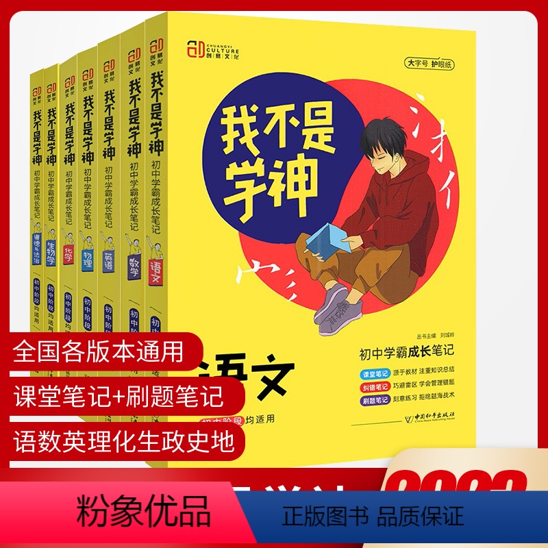 道德与法治+历史(两本套装) 初中通用 [正版]2023新版我不是学神初中学霸笔记语文数学英语物理化学生物地理历史政治七