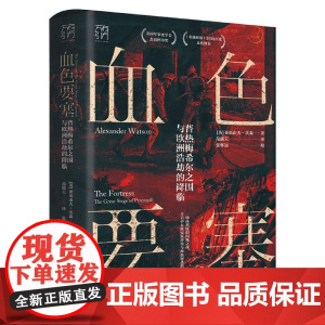 万有引力书系 血色要塞 普热梅希尔之围与欧洲浩劫的降临 一战历史进程的关键性战役 种族灭绝和民族冲突的潘多拉魔盒 广东人