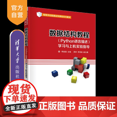 [正版]数据结构教程(Python语言描述)学习与上机实验指导 李春葆 清华大学出版社 数据结构