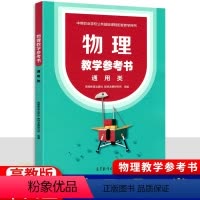 [正版]中职物理教学参考书通用类 十四五高教版 职高中等职业学校公共基础课程教师用书教参教案课程设计职教高考高等教育出