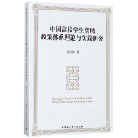 [M]中国高校学生资助政策体系理论与实践研究-9787520302081