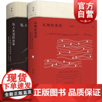 文景 礼物的流动 私人生活的变革 阎云翔 著 精装 成名之作 列文森图书大奖获奖作品 社会学 正版图书籍 上海人民出版社