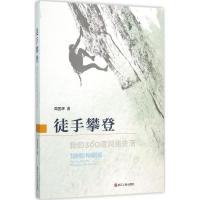 正版新书]徒手攀登:我的360度网络生活周国辉9787213070051
