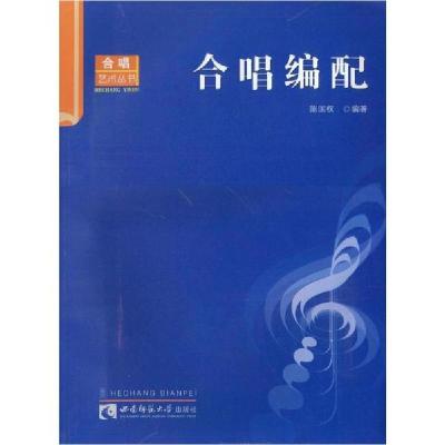 正版新书]合唱编配陈国权9787562141877