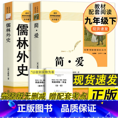 [人民教育出版社-九下2册]简爱+儒林外史 完整版 送考点 [正版]艾青诗选水浒传人教版九年级上册必读名著原著完整版人