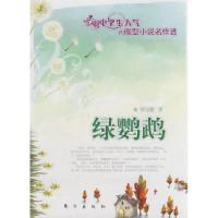 正版新书]绿鹦鹉(J)—微型小说名作选邵宝健9787506032506