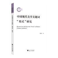 正版新书]中国现代美学关键词“形式”研究赖勤芳9787308243575