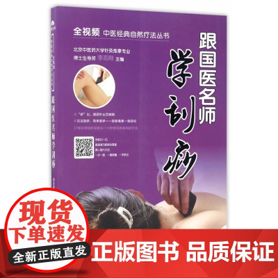 跟国医名师学刮痧