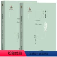 [正版]全新 罗马法史纲(上下卷2册)马里奥·塔拉曼卡 著北京大学出版社/探索古罗马法及罗马法研究历史政治 经济社会宗
