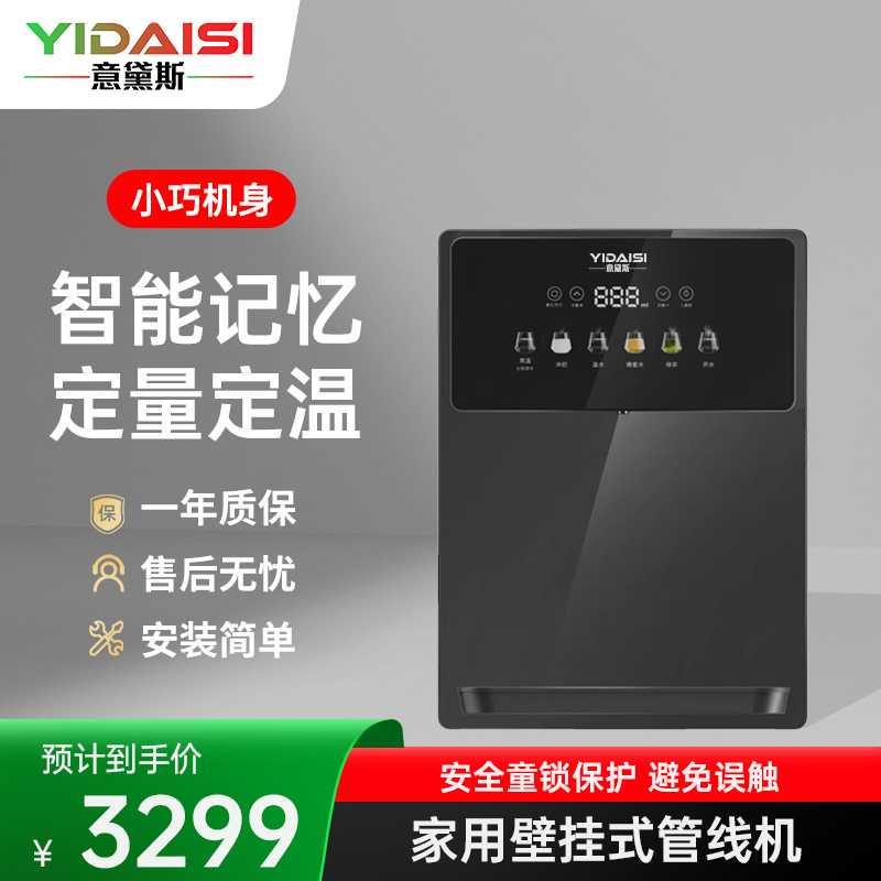 意黛斯YIDAISI管线机家用壁挂式全通量适用定量定温取水即热连接净饮水机 安全童锁保护UV除菌YDS-GXJ-04