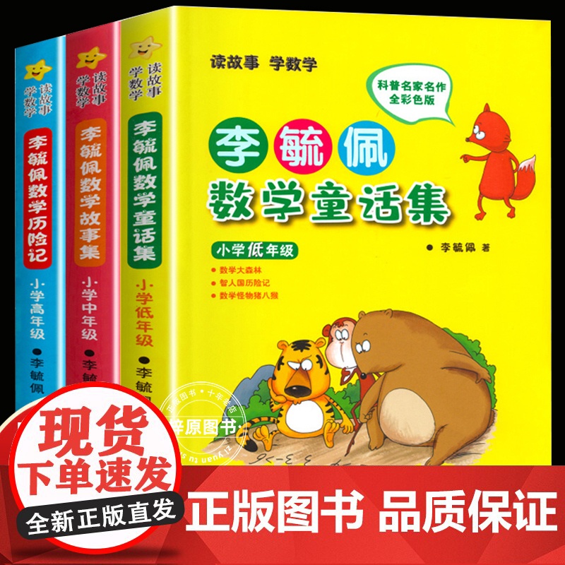 李毓佩数学童话集 数学故事集 数学历险记 故事系列低年级 一二三四五六年级 数学西游记历险记奇妙的数王国 数学思维图画书