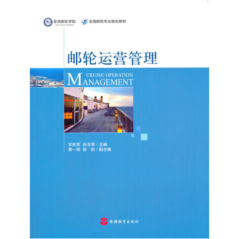 音像邮轮运营管理甘胜军,孙玉琴