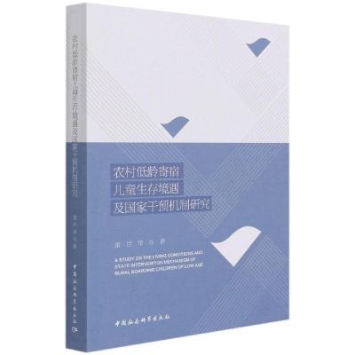 正版新书]农村低龄寄宿儿童生存境遇及国家干预机制研究董世华著