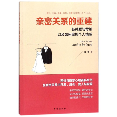 醉染图书亲密关系的重建/读美文库9787516816509