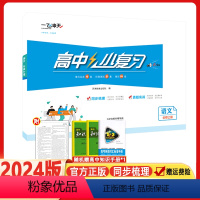 语文 必修 上册 高中通用 [正版]2024版一飞冲天小复习高中语文数学英语物理化学生物政治历史地理必修第一册必修一1二