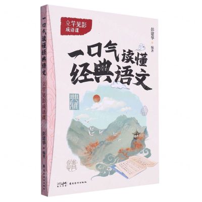 [N]立竿见影成语课/一口气读懂经典语文-9787536277588
