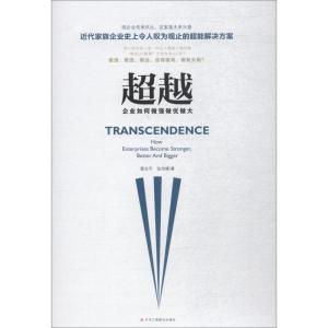 正版新书]超越 企业如何做强做优做大雷志平9787515823447
