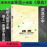 [正版] 绿血宋迅著 中国当代短篇小说中国现代文学作品选故事集 年轻人励志成长情绪书籍书排行榜