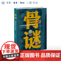 骨谜人类骨骼的考古故事 张全超编生活读书新知三联书店