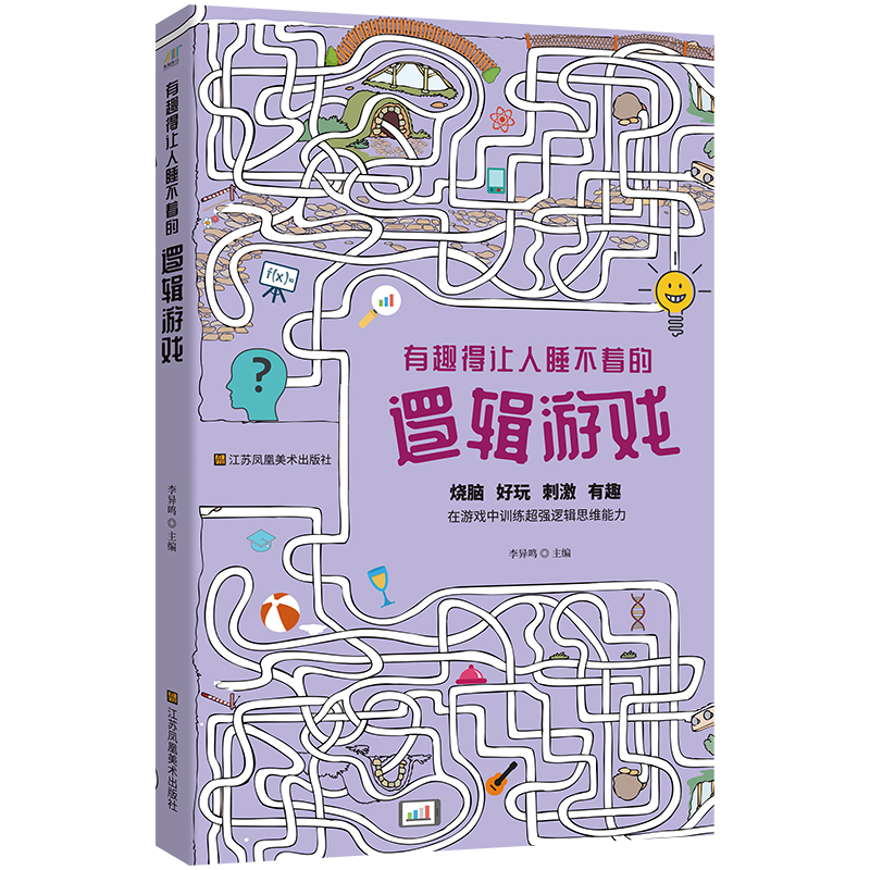 正版新书]有趣得让人睡不着的逻辑游戏李异鸣 著9787558086618