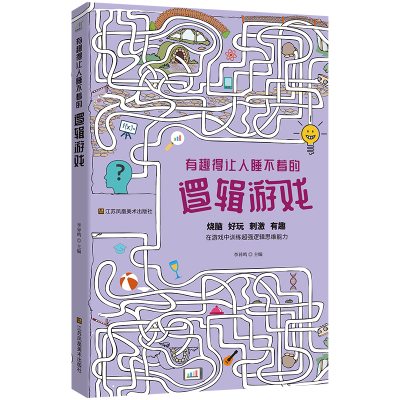 正版新书]有趣得让人睡不着的逻辑游戏李异鸣 著9787558086618
