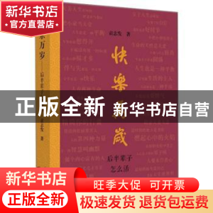 正版 快乐万岁:后半辈子怎么活 袁志发著 中国文联出版社 9787519